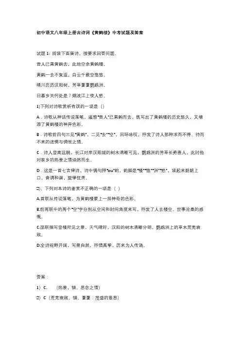 初中语文八年级上册古诗词《黄鹤楼》中考试题及答案