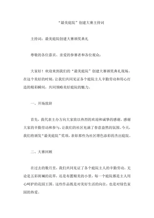 “最美庭院”创建大赛主持词