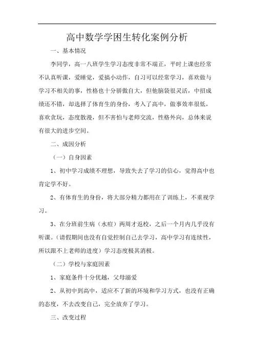 高中数学学困生转化案例分析