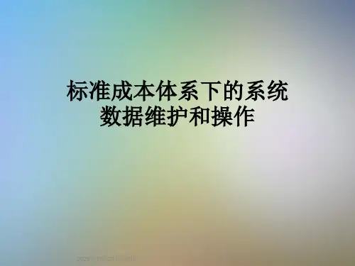 标准成本体系下的系统数据维护和操作