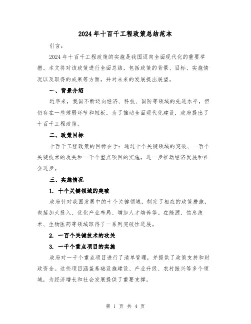 2024年十百千工程政策总结范本(2篇)