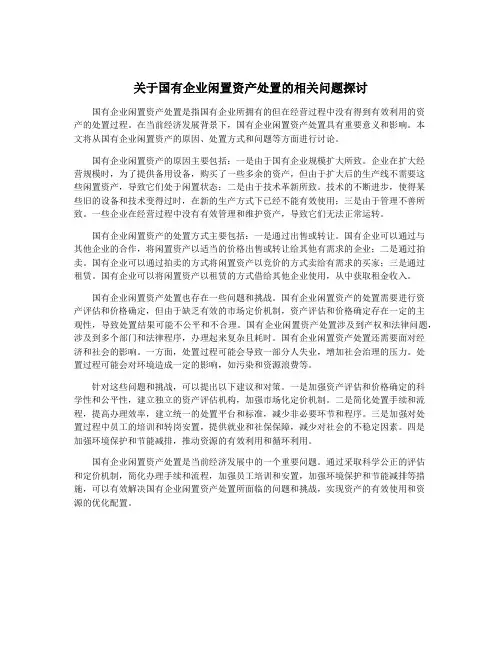 关于国有企业闲置资产处置的相关问题探讨