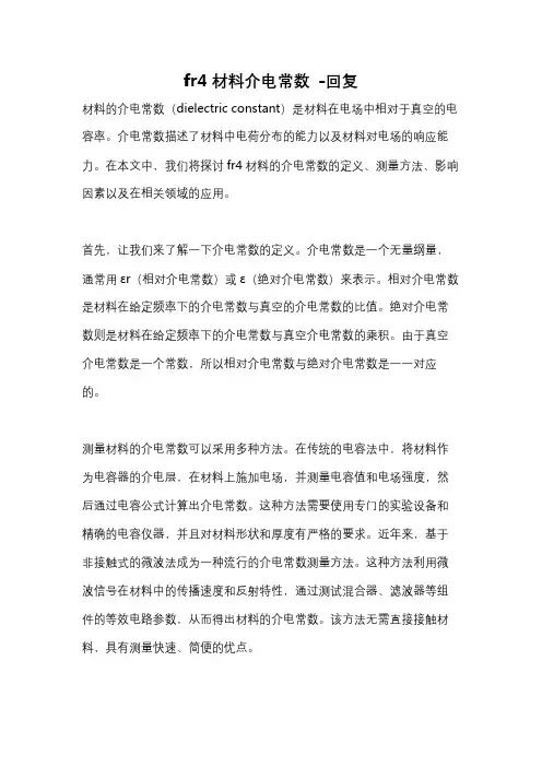 fr4材料介电常数 -回复