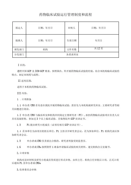 药物临床试验运行管理制度和流程