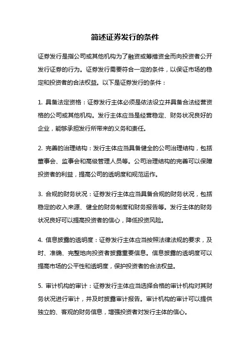 简述证券发行的条件