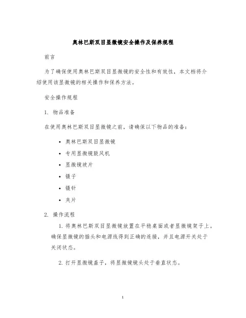 奥林巴斯双目显微镜安全操作及保养规程