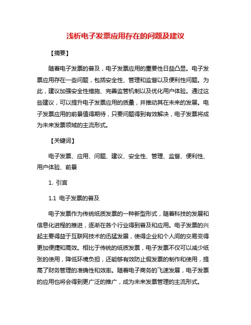 浅析电子发票应用存在的问题及建议