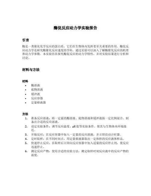 酶促反应动力学实验报告