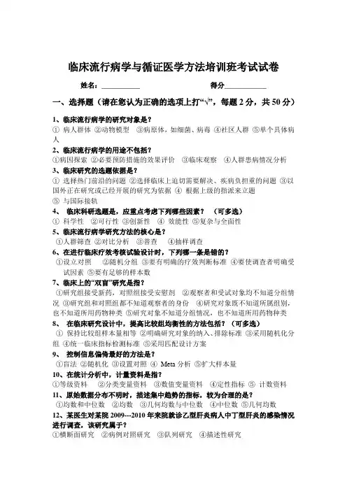 临床流行病学培训试卷