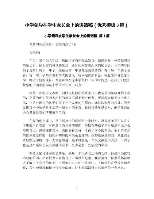 小学领导在学生家长会上的讲话稿(优秀模板3篇)