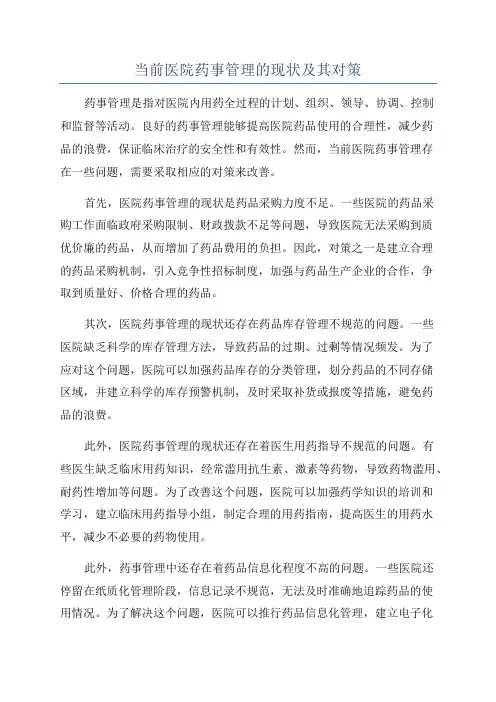 当前医院药事管理的现状及其对策