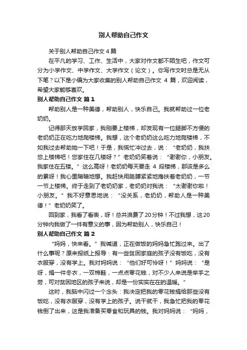 关于别人帮助自己作文4篇