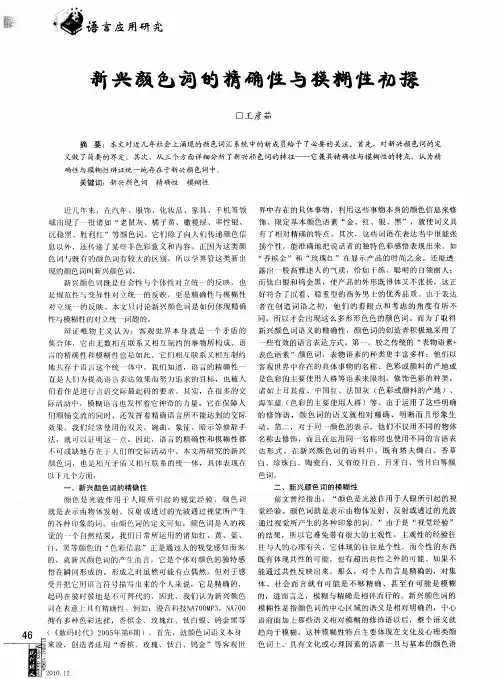 新兴颜色词的精确性与模糊性初探