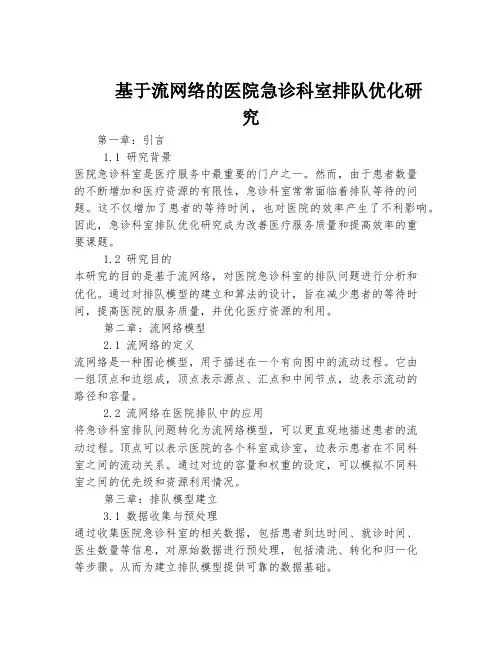 基于流网络的医院急诊科室排队优化研究