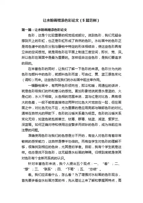 让水粉画增添色彩论文（5篇范例）