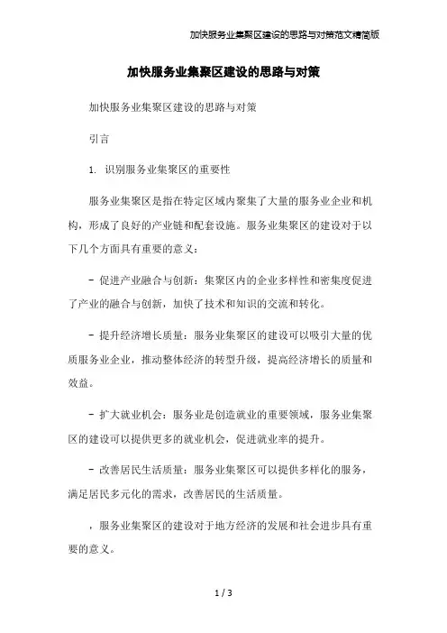 加快服务业集聚区建设的思路与对策范文精简版