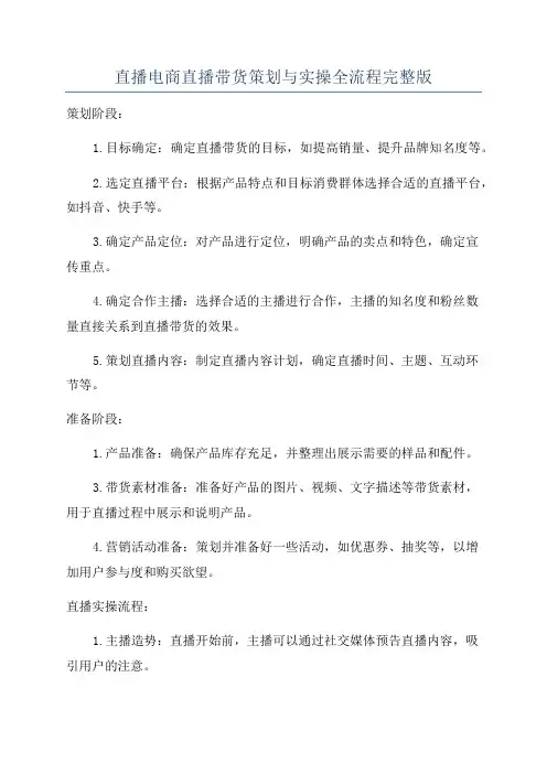 直播电商直播带货策划与实操全流程完整版