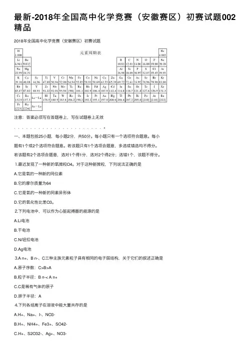 最新-2018年全国高中化学竞赛（安徽赛区）初赛试题002精品