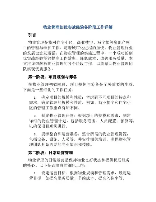 物业管理创优实战经验各阶段工作详解