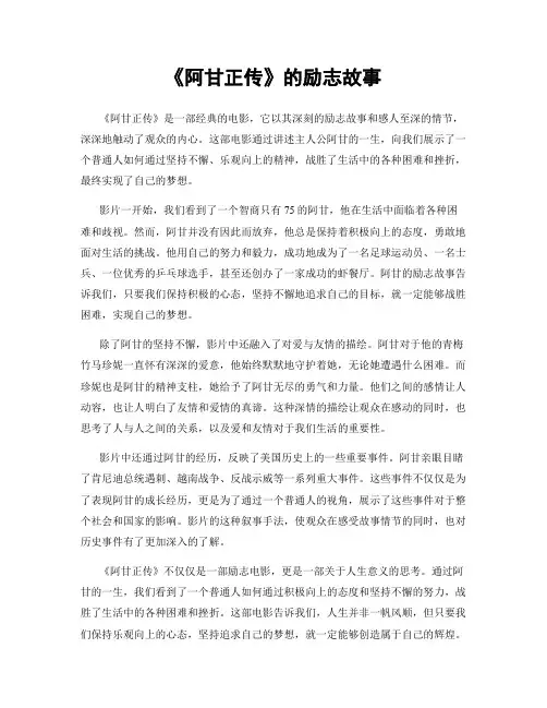 《阿甘正传》的励志故事