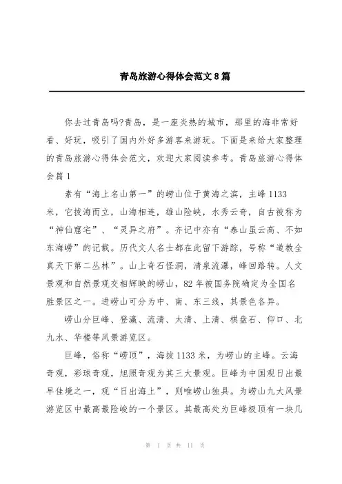 青岛旅游心得体会范文8篇