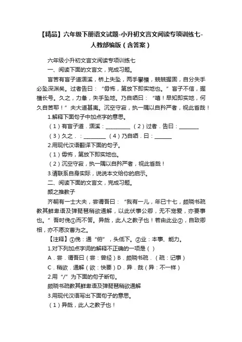 【精品】六年级下册语文试题-小升初文言文阅读专项训练七-人教部编版（含答案）