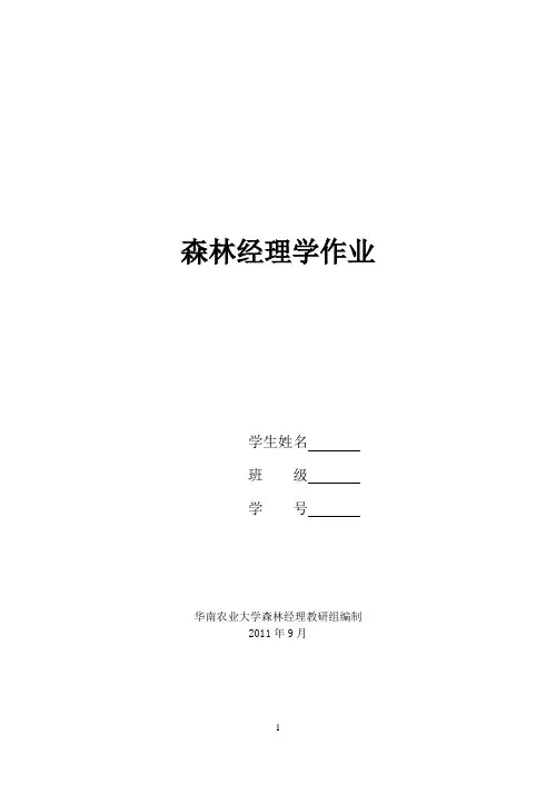 森林经理作业(含答案)201209