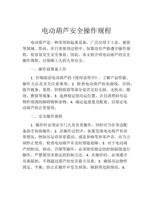 电动葫芦安全操作规程