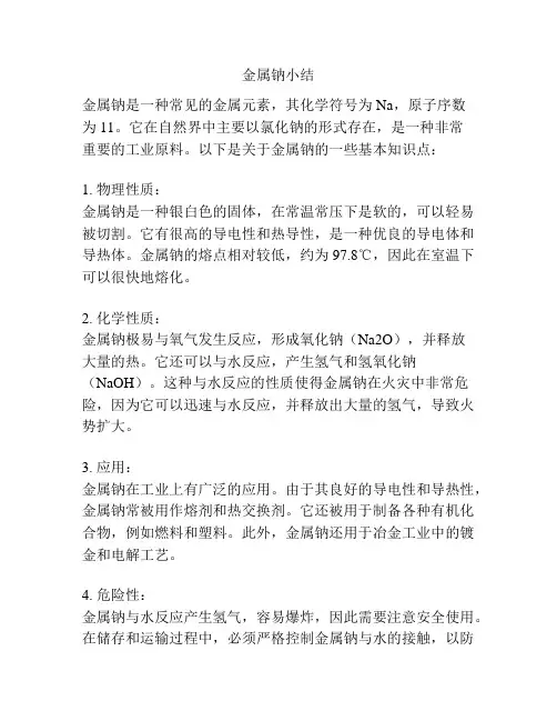 金属钠小结