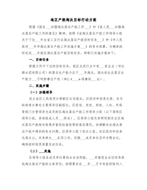 地区产能淘汰目标行动方案(3篇)