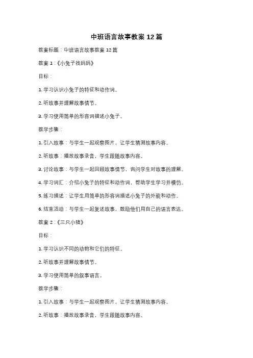 中班语言故事教案12篇