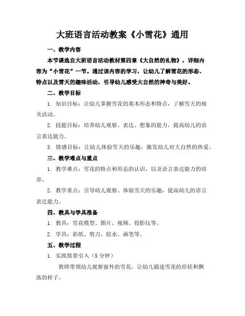 大班语言活动教案《小雪花》2