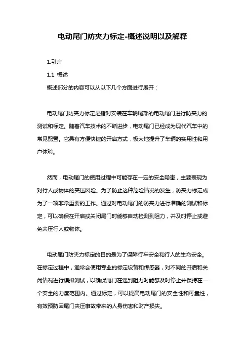 电动尾门防夹力标定-概述说明以及解释