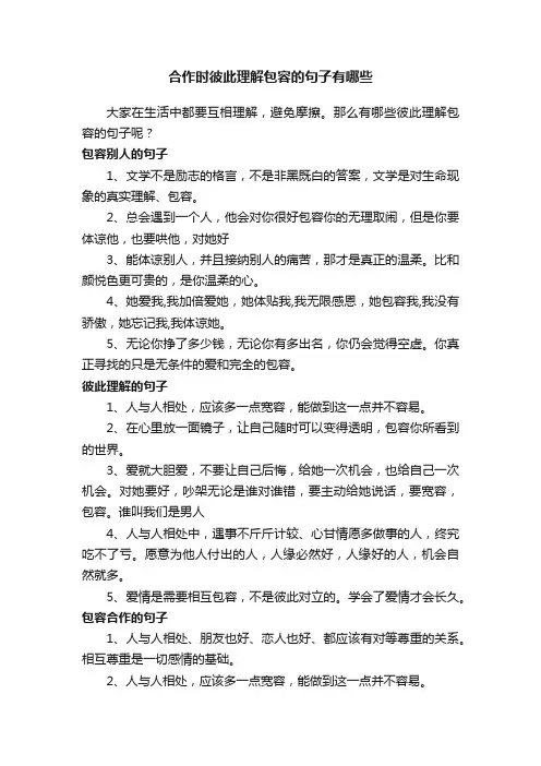 合作时彼此理解包容的句子有哪些