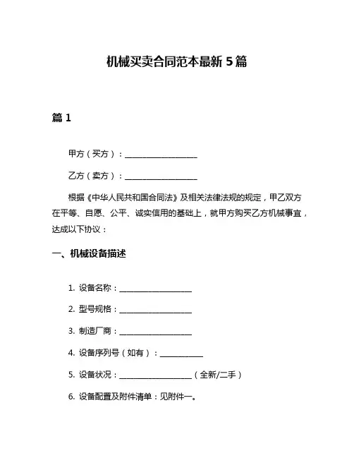 机械买卖合同范本最新5篇
