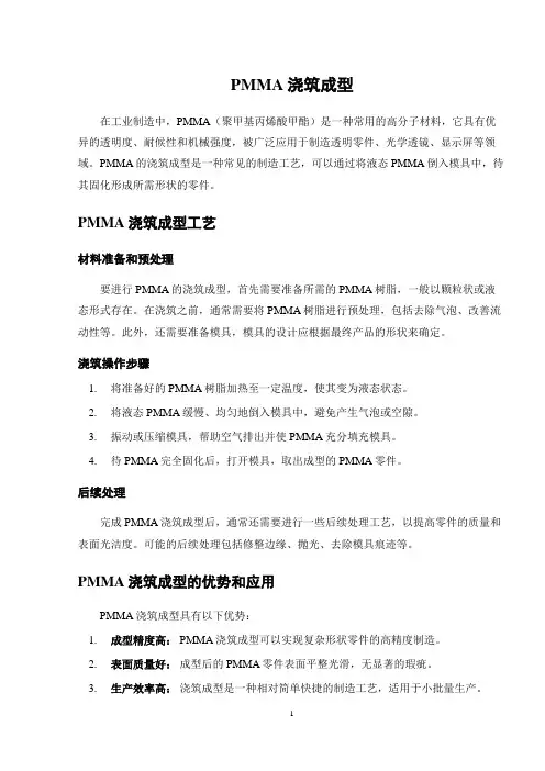 PMMA浇筑成型