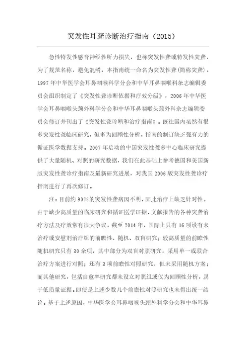 突发性耳聋指南(2015)