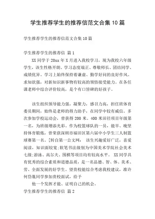 学生推荐学生的推荐信范文合集10篇
