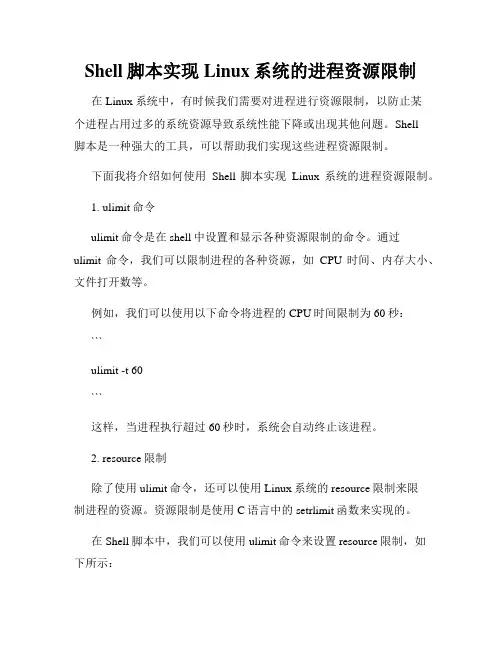 Shell脚本实现Linux系统的进程资源限制