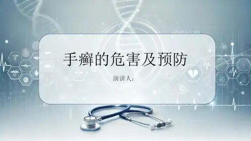 手癣危害及预防PPT