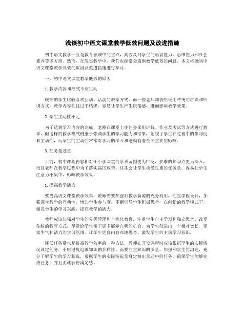 浅谈初中语文课堂教学低效问题及改进措施