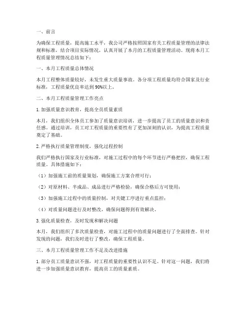 工程月度质量总结范文