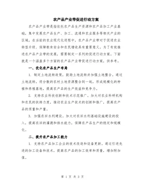 农产品产业带促进行动方案