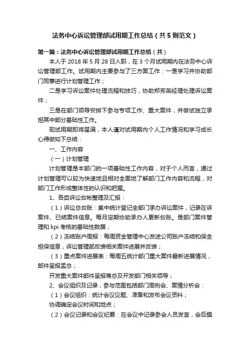 法务中心诉讼管理部试用期工作总结（共5则范文）