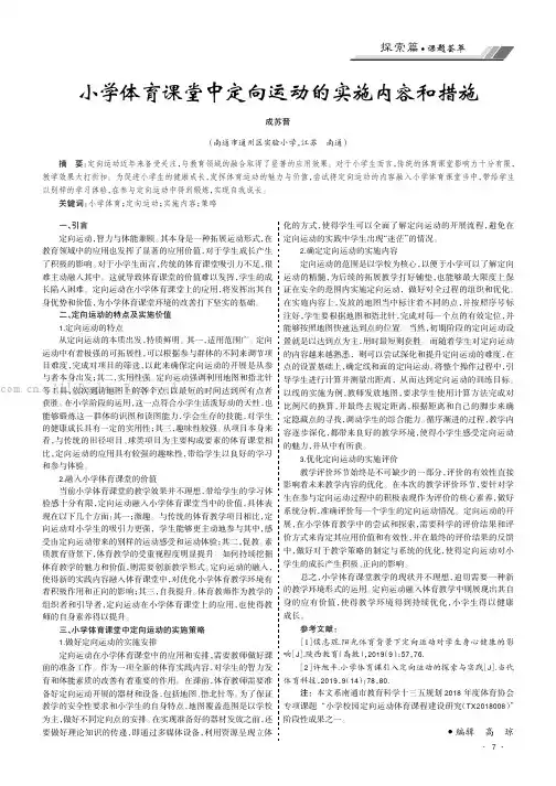 小学体育课堂中定向运动的实施内容和措施