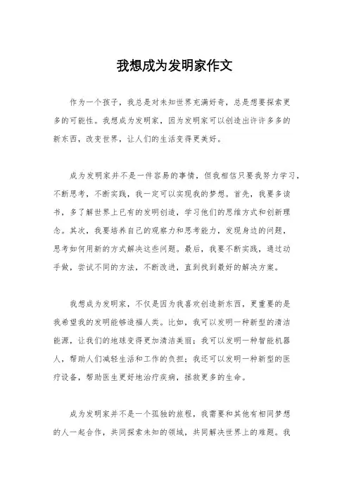 我想成为发明家作文