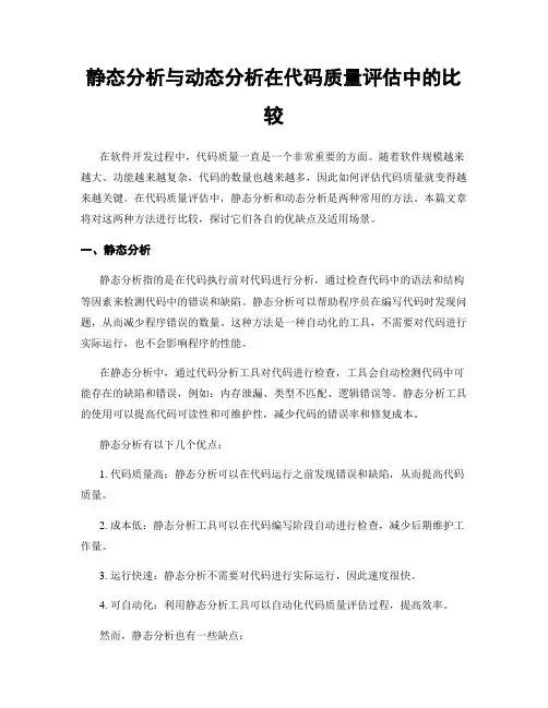 静态分析与动态分析在代码质量评估中的比较