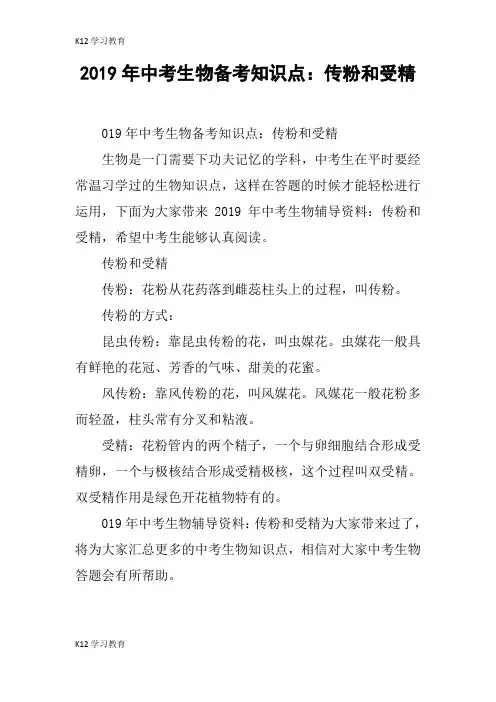 【K12学习】2019年中考生物备考知识点：传粉和受精
