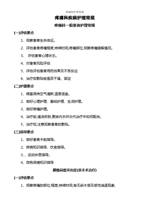 疼痛科护理常规