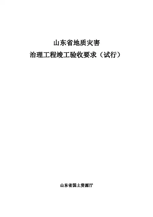 《山东省地质灾害治理工程竣工验收要求》(试行)